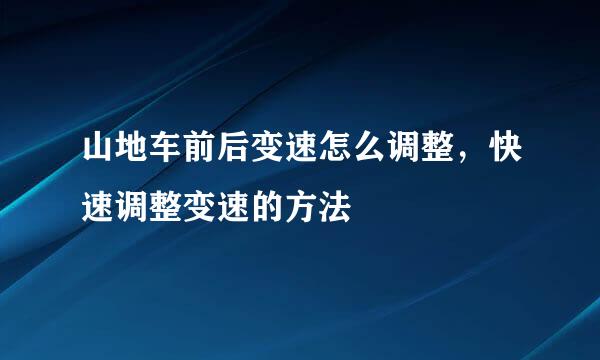山地车前后变速怎么调整，快速调整变速的方法