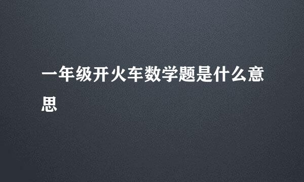 一年级开火车数学题是什么意思