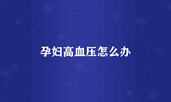 孕妇高血压怎么办
