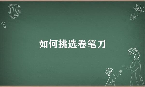 如何挑选卷笔刀
