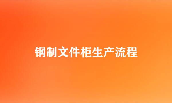 钢制文件柜生产流程