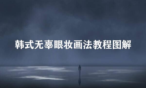 韩式无辜眼妆画法教程图解
