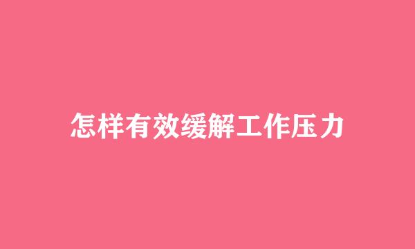 怎样有效缓解工作压力