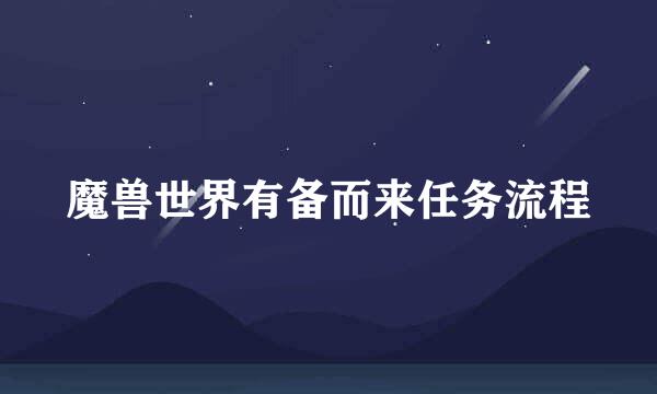 魔兽世界有备而来任务流程