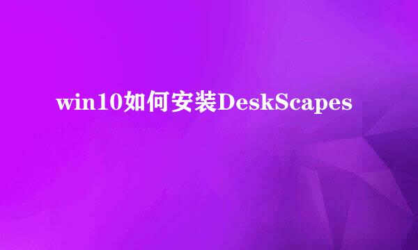 win10如何安装DeskScapes