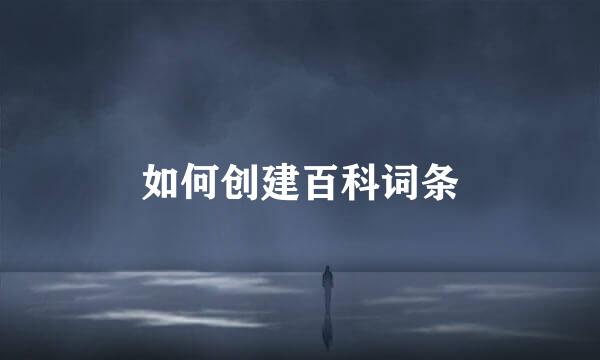 如何创建百科词条