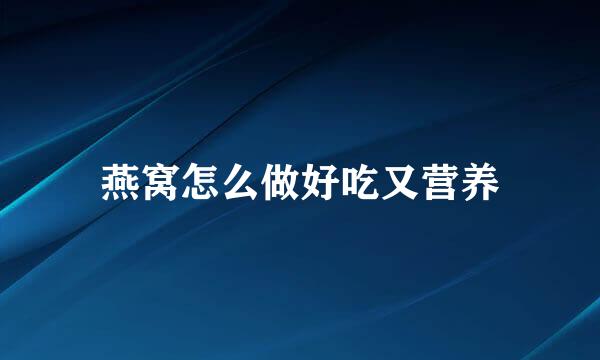 燕窝怎么做好吃又营养