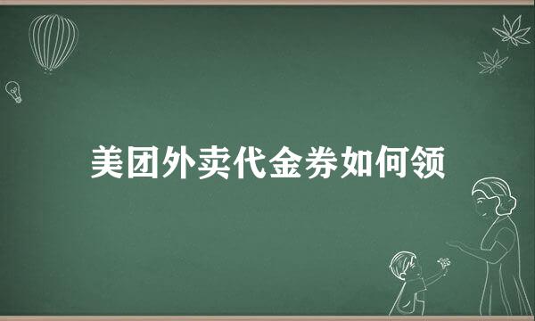 美团外卖代金券如何领