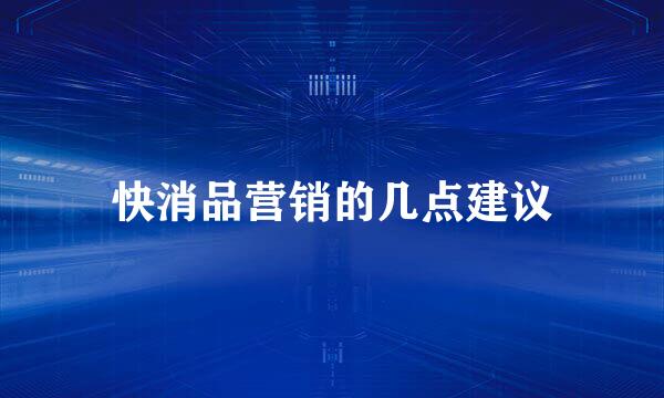 快消品营销的几点建议