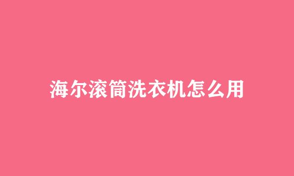 海尔滚筒洗衣机怎么用
