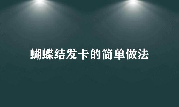 蝴蝶结发卡的简单做法