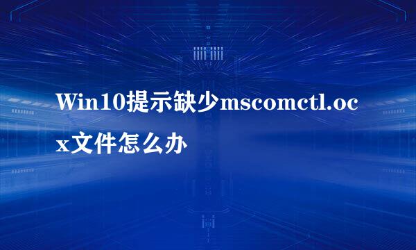 Win10提示缺少mscomctl.ocx文件怎么办