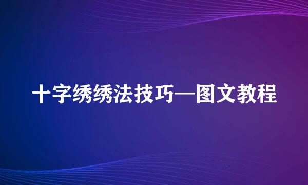 十字绣绣法技巧—图文教程