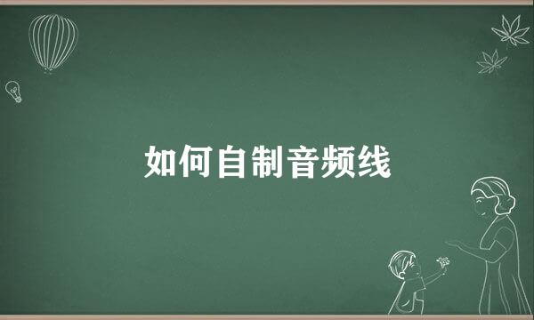 如何自制音频线