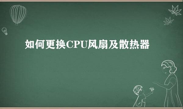 如何更换CPU风扇及散热器