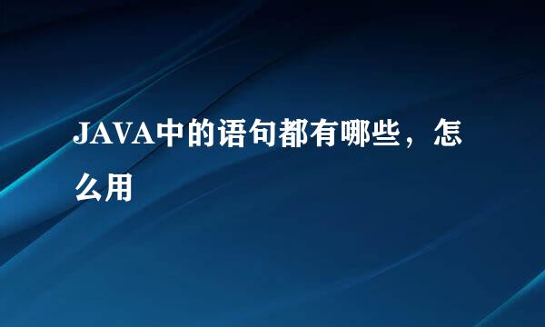 JAVA中的语句都有哪些，怎么用