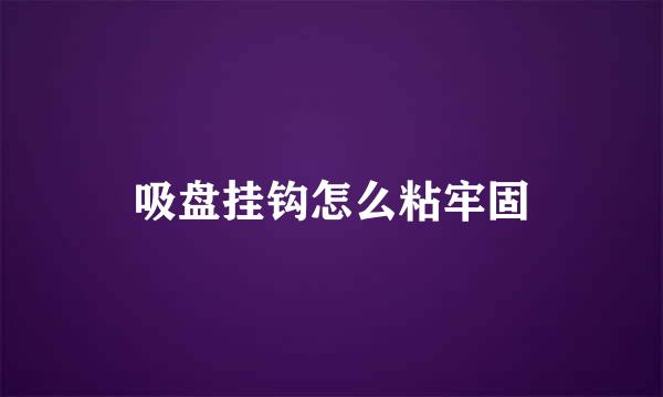 吸盘挂钩怎么粘牢固