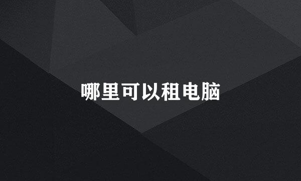 哪里可以租电脑