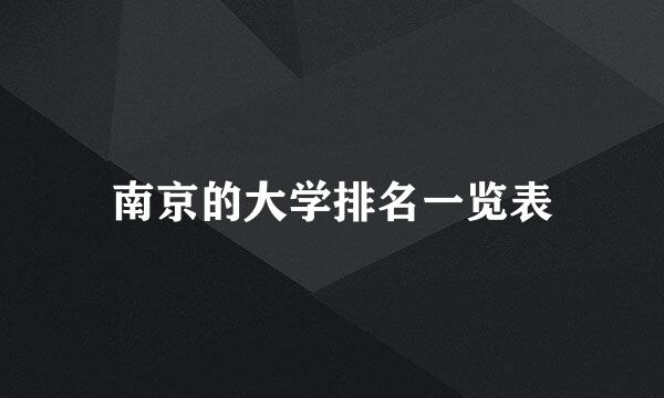 南京的大学排名一览表