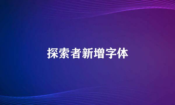 探索者新增字体