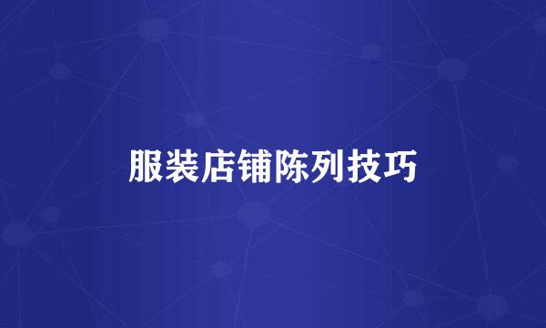 服装店铺陈列技巧