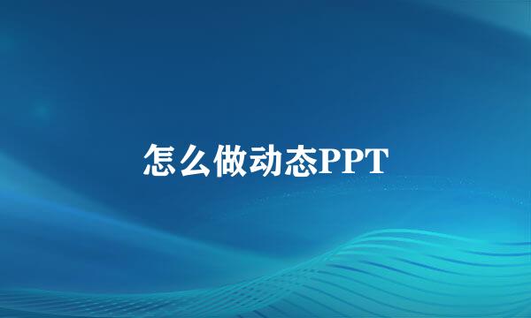 怎么做动态PPT