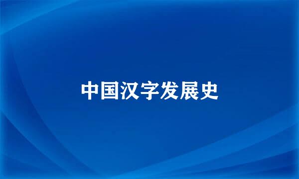 中国汉字发展史