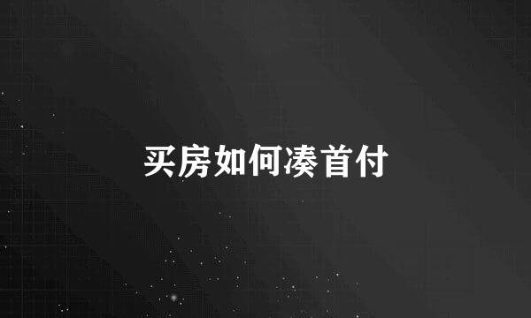 买房如何凑首付