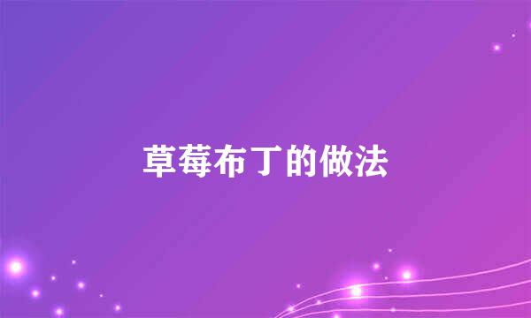 草莓布丁的做法