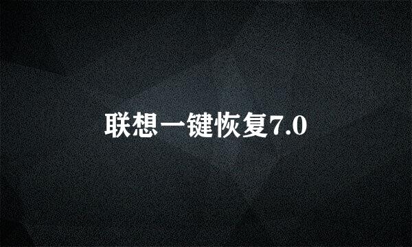 联想一键恢复7.0