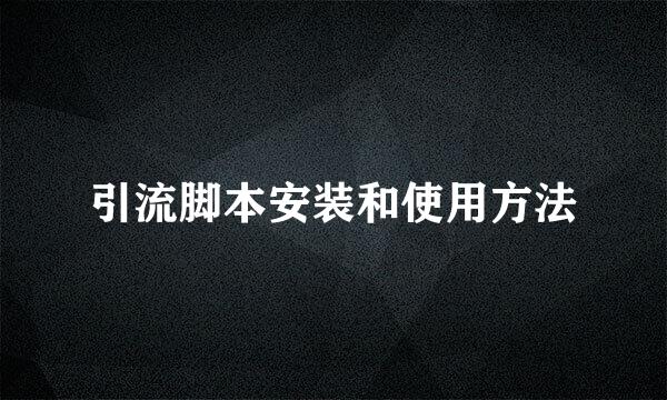 引流脚本安装和使用方法