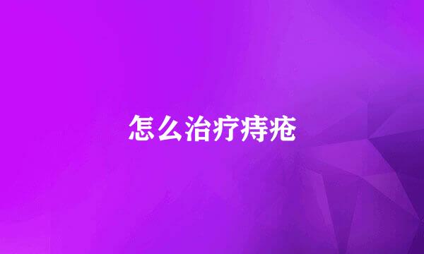 怎么治疗痔疮