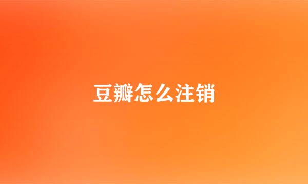 豆瓣怎么注销