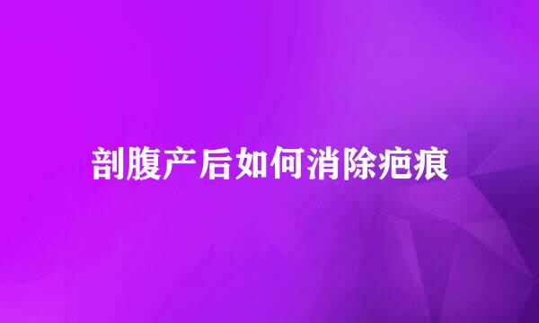 剖腹产后如何消除疤痕