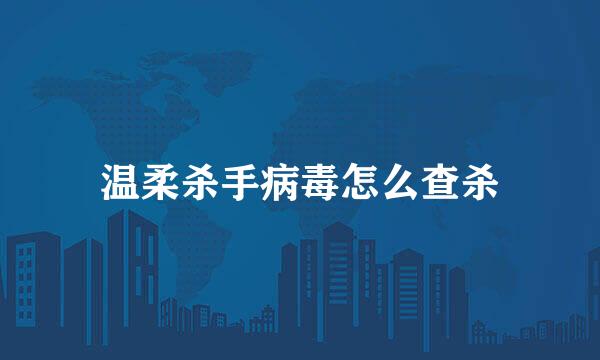 温柔杀手病毒怎么查杀