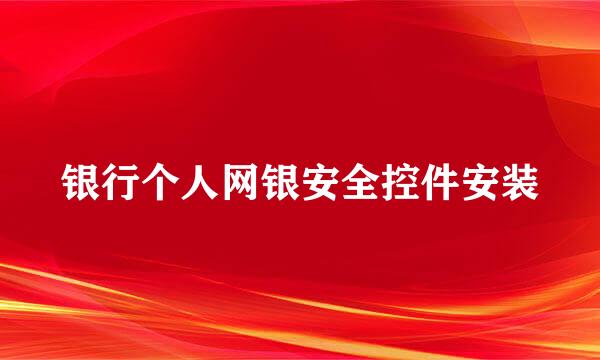 银行个人网银安全控件安装
