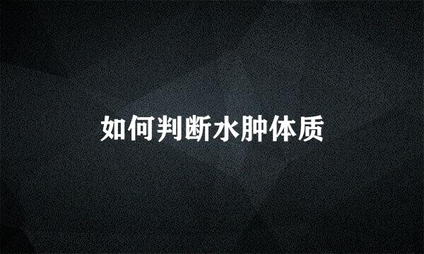 如何判断水肿体质