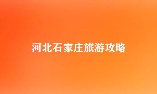 河北石家庄旅游攻略