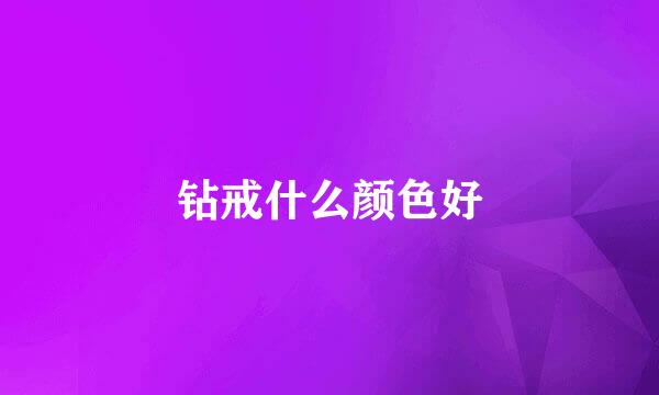 钻戒什么颜色好