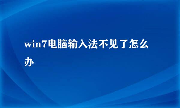 win7电脑输入法不见了怎么办