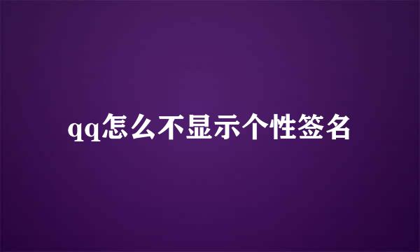 qq怎么不显示个性签名