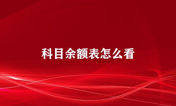 科目余额表怎么看