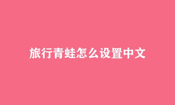 旅行青蛙怎么设置中文