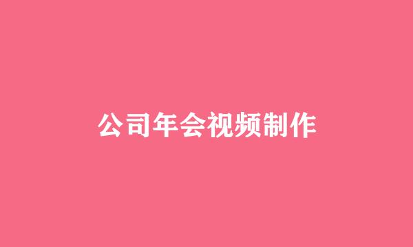 公司年会视频制作