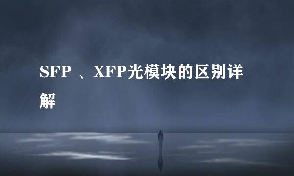 SFP 、XFP光模块的区别详解