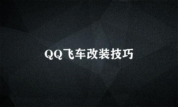 QQ飞车改装技巧