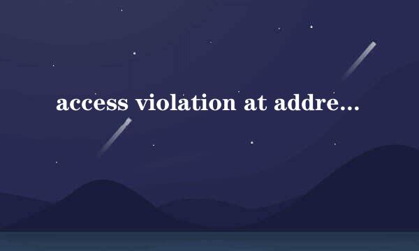 access violation at address的解决方法