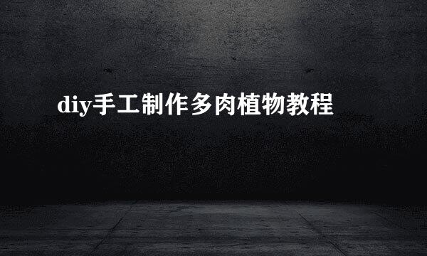 diy手工制作多肉植物教程