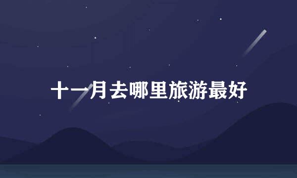 十一月去哪里旅游最好