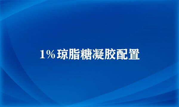 1%琼脂糖凝胶配置